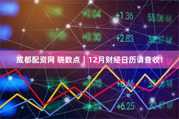 成都配资网 晓数点｜12月财经日历请查收！