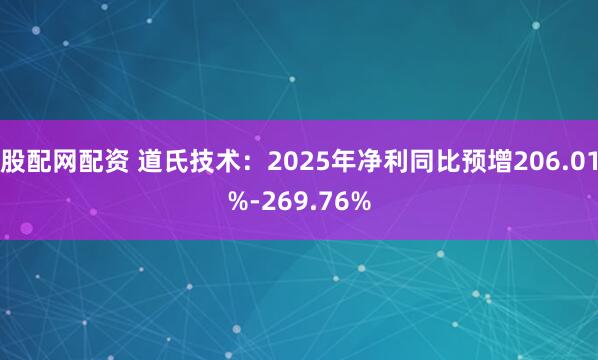 股配网配资 道氏技术：2025年净利同比预增206.01%-269.76%